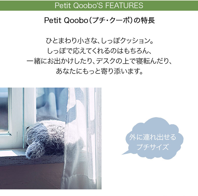 ユカイ工学 プチクーボ クーボ Petit Qoobo しっぽ クッション ペット
