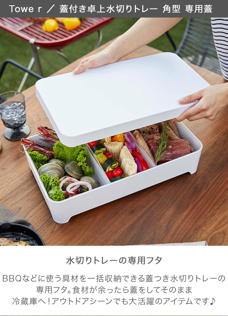 蓋付き卓上水切りトレー 角型 専用フタ 交換用蓋 tower タワー 山崎実業 フタ単品 食材トレー 蓋  :YMZ-142:GulliverOnlineShopping Yahoo!店 - 通販 - Yahoo!ショッピング