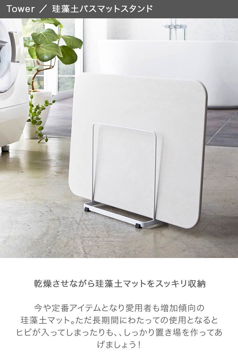 送料無料 珪藻土バスマットスタンド Tower タワー 山崎実業 バスマットスタンド バスマット立て バスマット収納 Ymz 174 Gulliveronlineshopping Yahoo 店 通販 Yahoo ショッピング