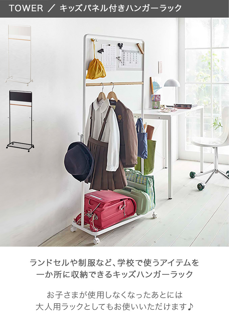 tower 山崎実業 TOWER タワーハンガーラック 子供 キッズパネル