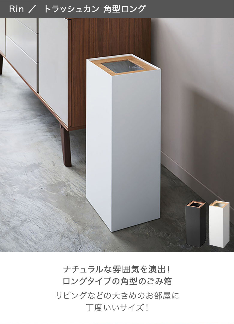 RIN（山崎実業） GWも休まず配送 山崎実業 RIN リン ゴミ箱