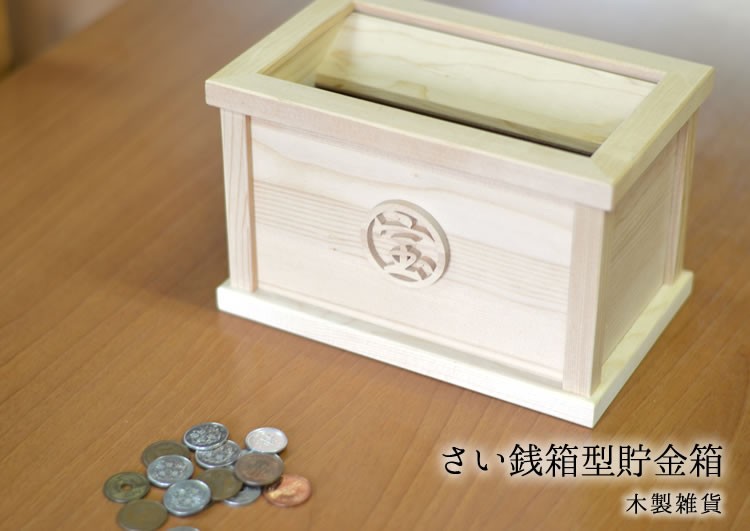 貯金箱 賽銭箱 さい銭箱　国産 木製 賽銭箱型貯金箱 格子なし