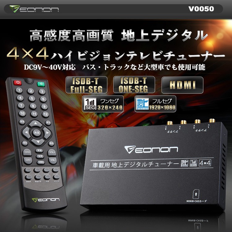 販売場所HDMI対応4×4フルセグチューナー フルセグ⇔ワンセグ自動切替 9V～40V対応 V0050 ワンセグ専用チューナー