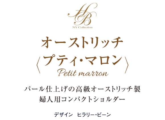 オーストリッチ＜プティ・マロン＞婦人用コンパクトショルダー 大人 