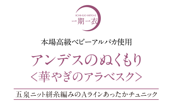 あったかチュニックベスト ベビーアルパカ アンデスのぬくもり 五泉ニット 絣糸編み 華やぎのアラベスク ペルー産 : 50981 :  グランメゾンクレア - 通販 - Yahoo!ショッピング