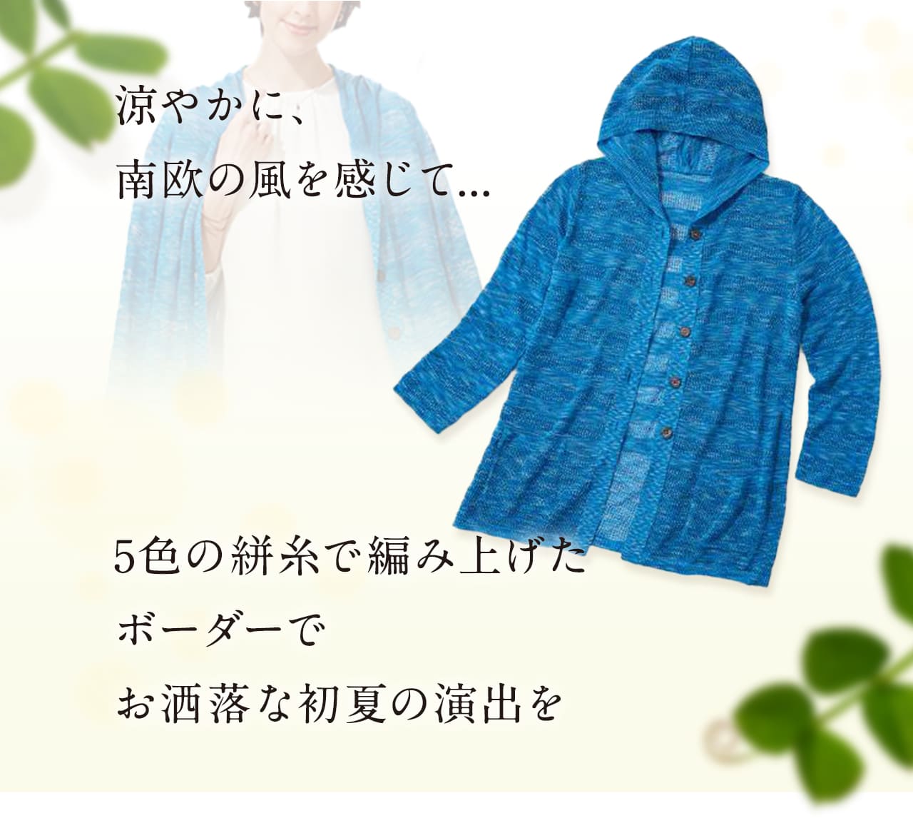 レディースカーディガン　薄手　絣糸フード付きカーディガン　コートダジュールの彩り　春夏　サマーカーディガン　涼しい　日焼け対策 レディースカーディガン 薄手 絣糸フード付きカーディガン