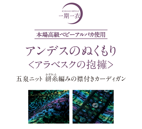 ベビーアルパカ襟付きカーディガン 五泉ニットかすり糸編み 絣糸