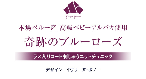 アルパカチュニック　ラメ入りコード刺しゅう　ニットチュニック　ベビーアルパカ　インペリアルエンタープライズ　IEI アルパカチュニック ラメ入りコード刺しゅう ニットチュニック