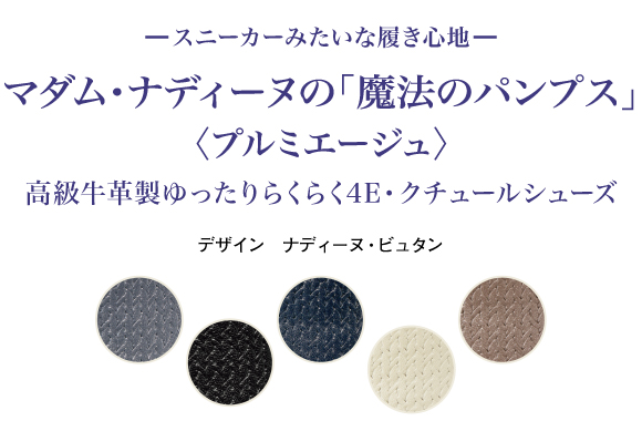 魔法のパンプス ＜プルミエージュ＞ コンフォートシューズ