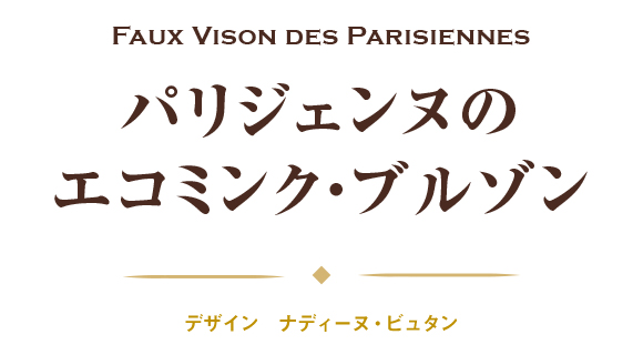パリジェンヌのエコミンク・ブルゾン インペリアルエンタープライズ