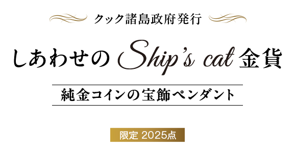 クック諸島政府発行　しあわせのShip's Cat（シップスキャット）コイン 純金コインの宝飾ペンダント　限定2025点