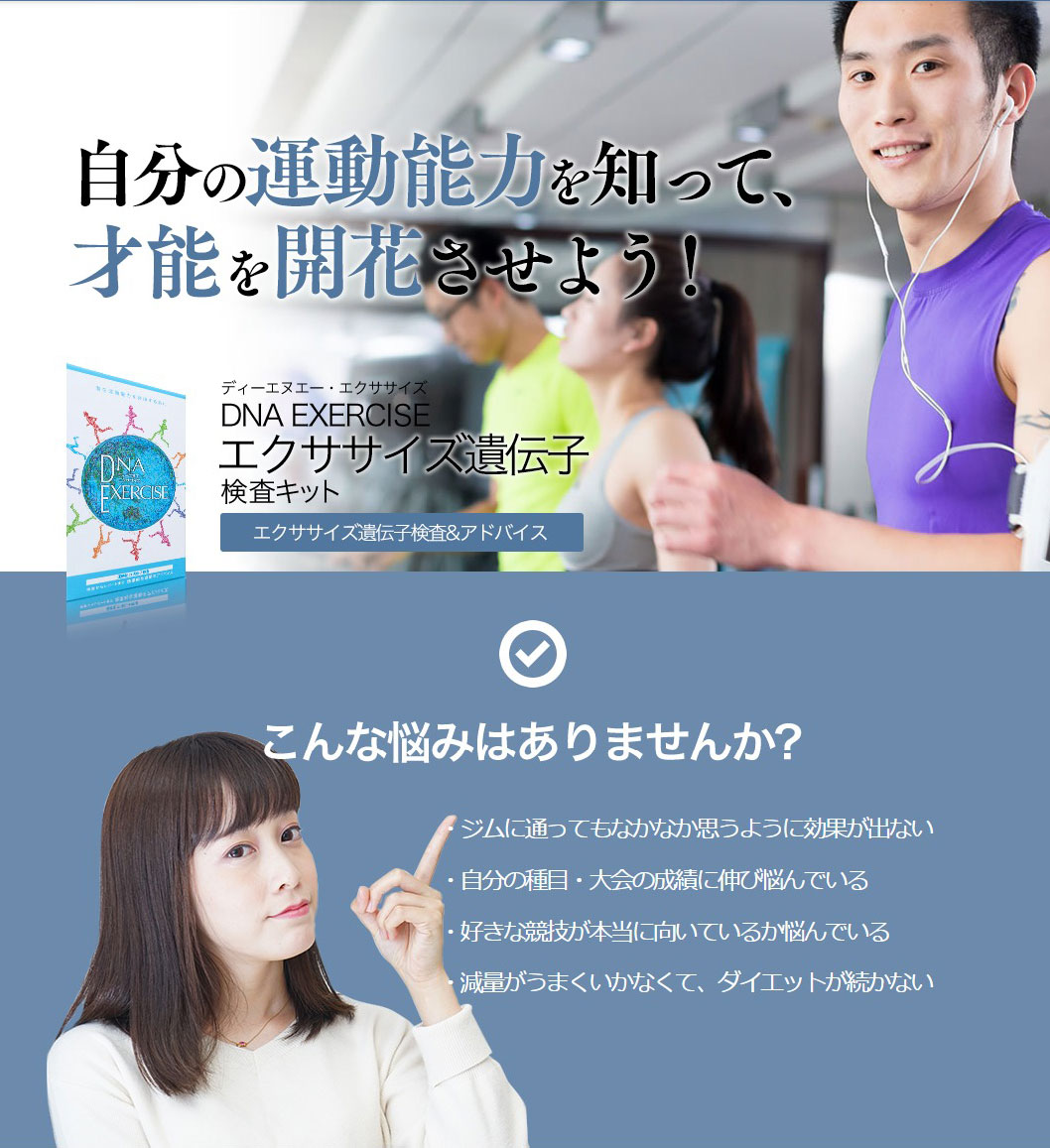 DNA EXERCISE エクササイズ遺伝子検査キット 遺伝子キット 検査キット トレーニング 効果 アドバイス ダイエット 健康維持