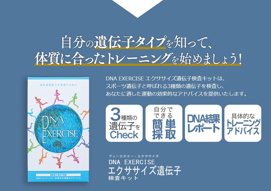 DNA EXERCISE エクササイズ遺伝子検査キット 遺伝子キット 検査キット トレーニング 効果 アドバイス ダイエット 健康維持