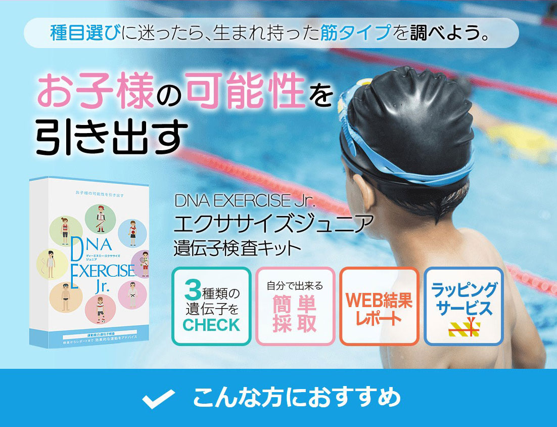 DNA EXERCISE ジュニア 遺伝子分析キット 遺伝子キット 検査キット かんたん 種目えらび 子供 こども 検査 トレーニング キッズ
