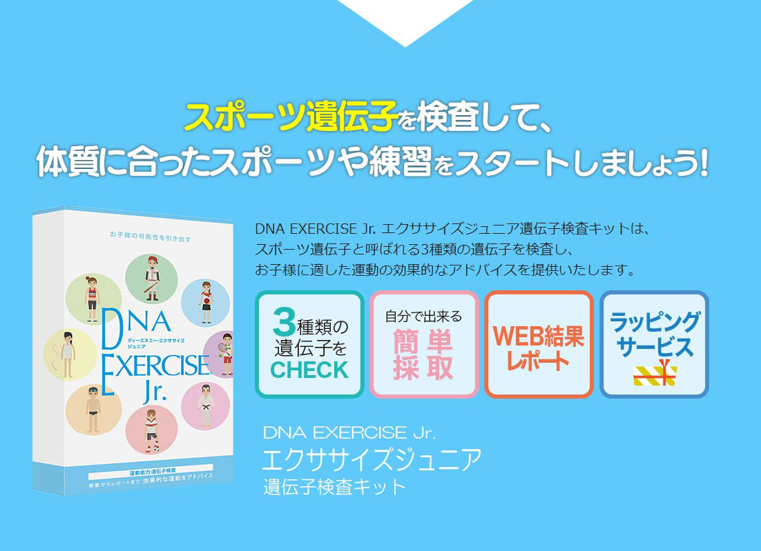 DNA EXERCISE ジュニア 遺伝子分析キット 遺伝子キット 検査キット かんたん 種目えらび 子供 こども 検査 トレーニング キッズ