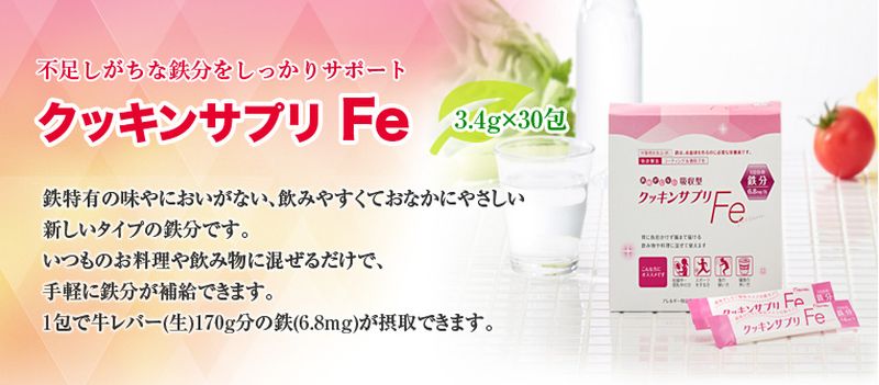 クッキンサプリFe