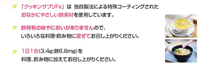 クッキンサプリFe