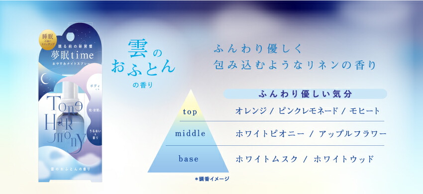 TVで紹介されました！】 トーンハーモニー おやすみナイト