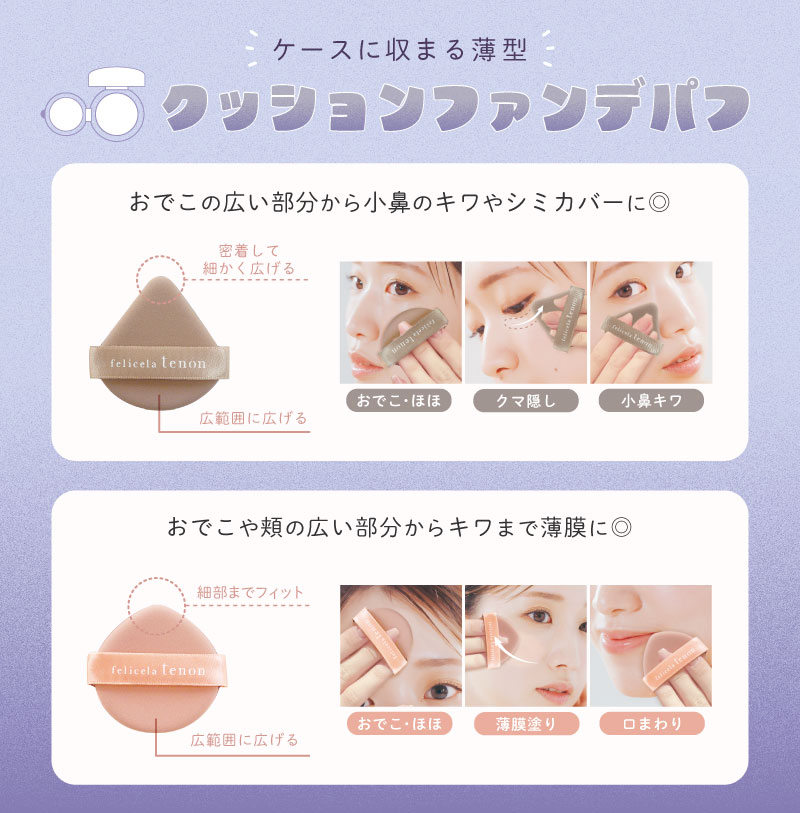 フェリセラテノン クッションファンデパフ 2種セット パフ