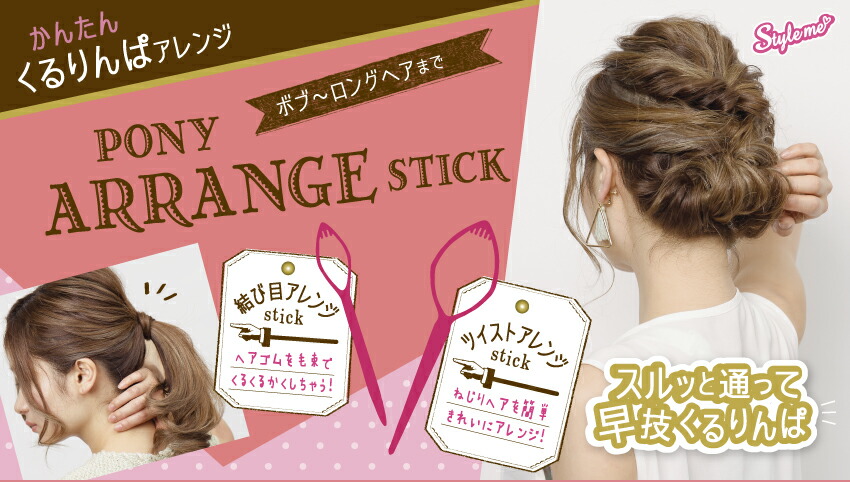 ポニーアレンジスティック くるりんぱ アレンジスティック ヘア