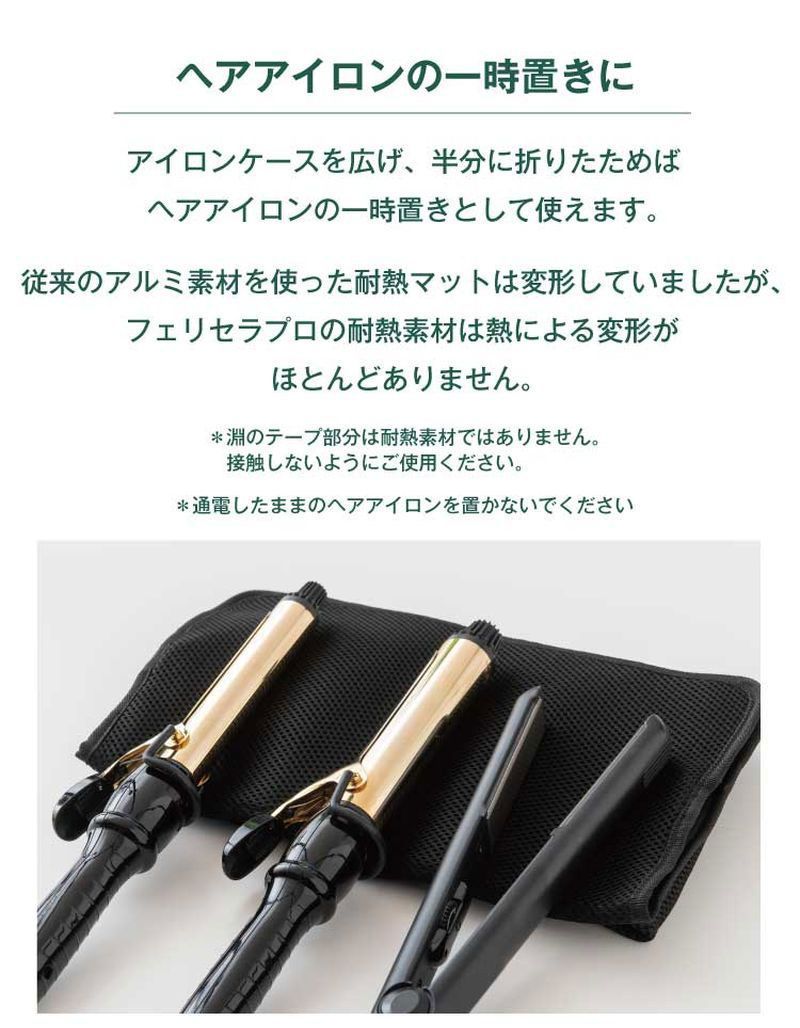 フェリセラ ヘアアイロンケース 3本収納 ブラック ヘアアイロン