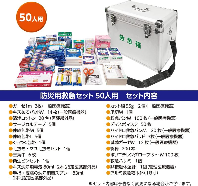 リーダー アルミ防災用救急セット 50人用 衛生材料セット 救急セット