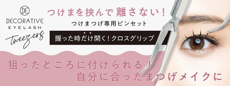 デコラティブアイラッシュ つけまつげ専用ピンセット ツイーザー