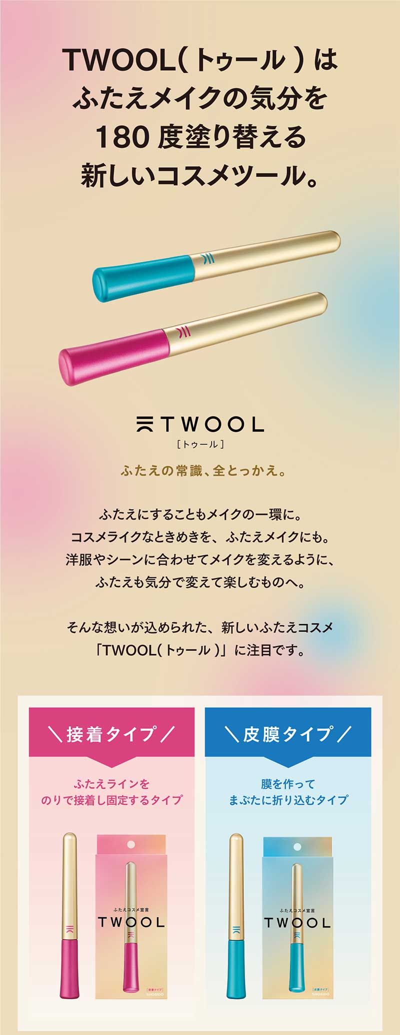 3個セット ふたえコスメ TWOOL トゥール 皮膜タイプ 専用プッシャー