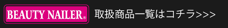 ビューティーネイラー