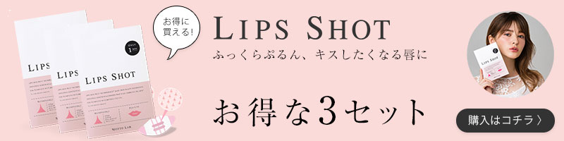 リップショット motto lab 唇 ふっくら パック マイクロニードル LIPS SHOT モットラボ コスメディ製薬 3個セット