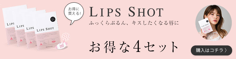 リップショット motto lab 唇 ふっくら パック マイクロニードル LIPS SHOT モットラボ コスメディ製薬 4個セット