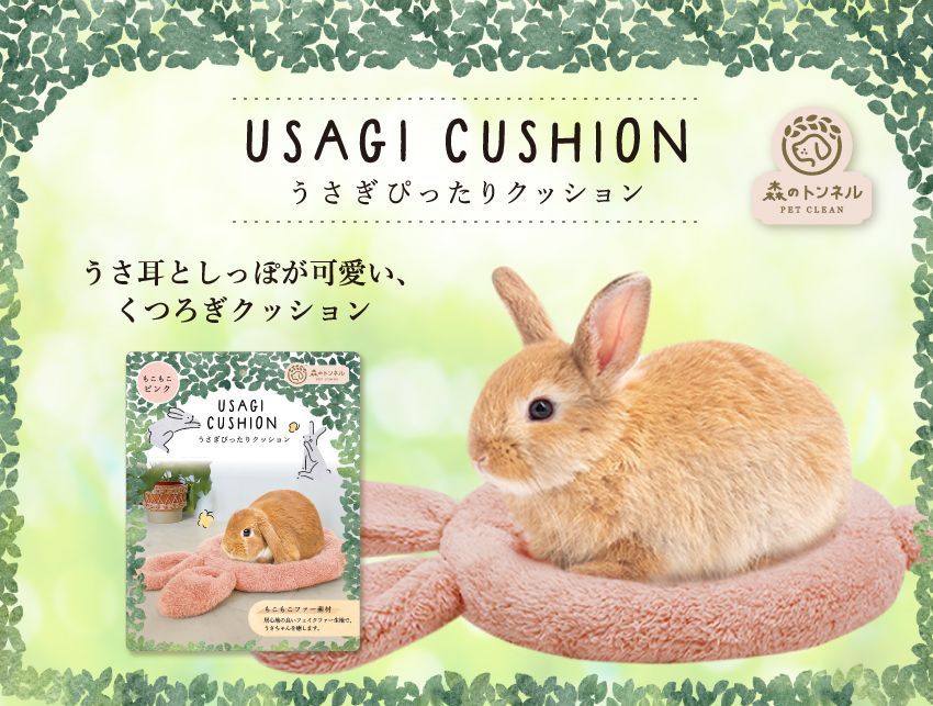 市場 森のトンネル うさぎぴったりクッション
