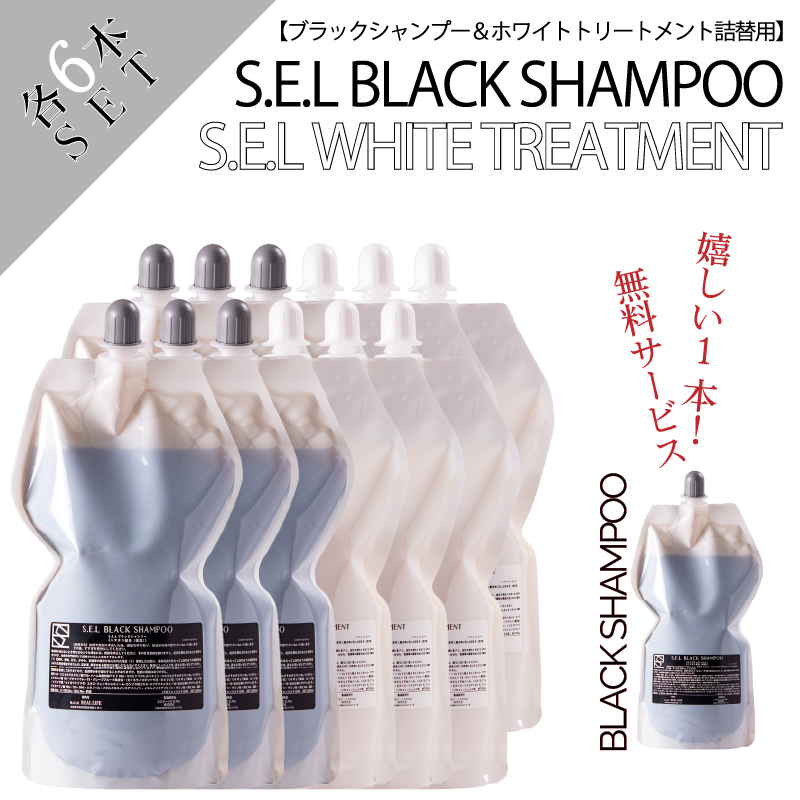 S.E.L BLACK SHAMPOO【ブラックシャンプー＆ホワイトトリートメント詰替用】各6本セット+ブラックシャンプー1本おまけ付き