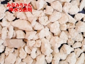 みなみちゃん　与那国島・化石サンゴ浄水ろ過剤　100g×4袋　400グラム