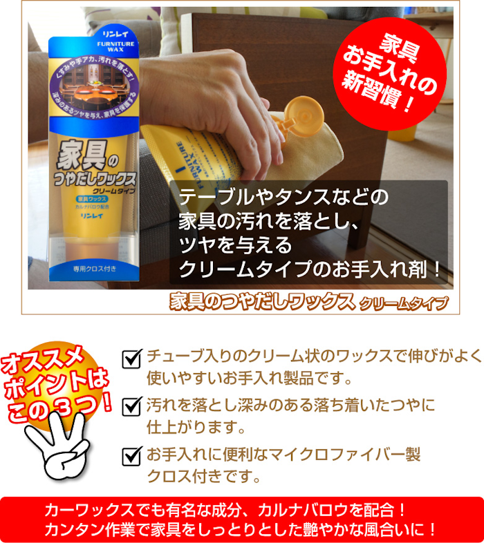 リンレイ 家具のつやだしワックス 150g 専用クロス付き クリーム 