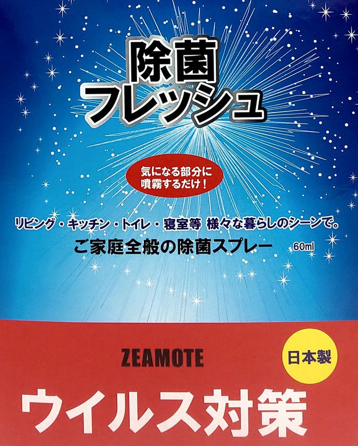 ZEAMOTE 除菌フレッシュ 60ml 5個セット 日本製 アルコール58% 小型 除