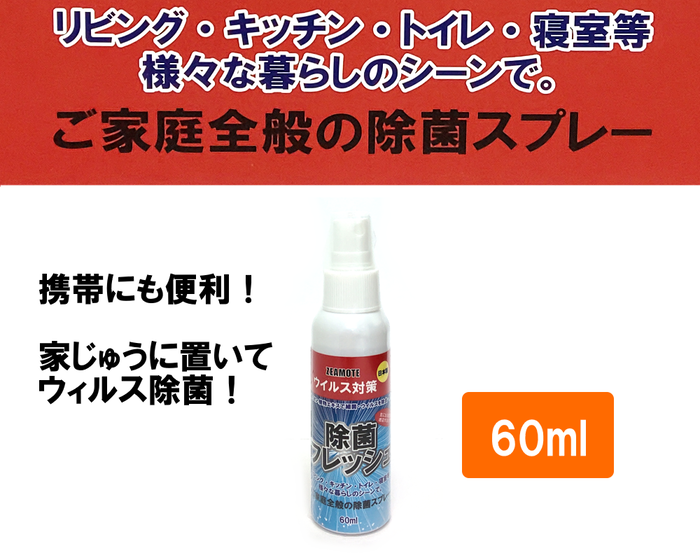 ZEAMOTE 除菌フレッシュ 60ml 5個セット 日本製 アルコール58% 小型 除