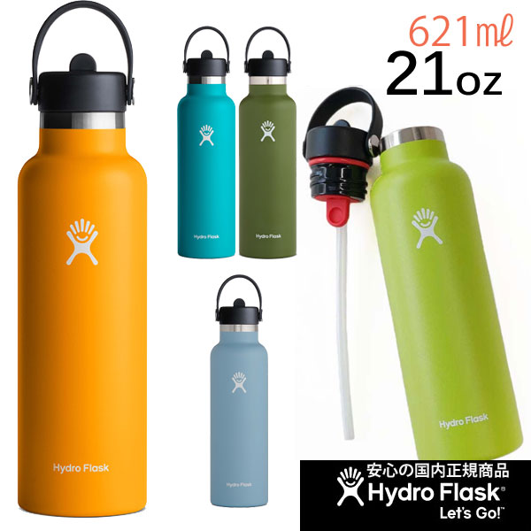 Hydro Flask ハイドロフラスク 21 21 oz Standard Mouth Flex Straw ステンレス 保冷 保温 890114  ハイドレーション ストロー