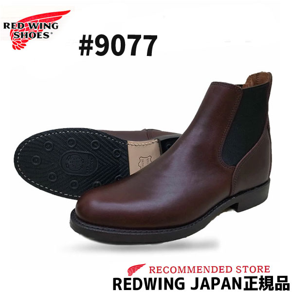 RED WING レッドウィング Mil-1 CONGRESS BOOTS #9077 ブラックチェリー