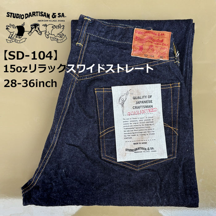 STUDIO D'ARTISAN（ステュディオ・ダ・ルチザン） 【SD-104