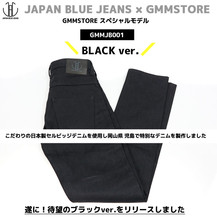 ブラックデニムver. ジャパンブルージーンズ GMMJB001 セルヴィッチ