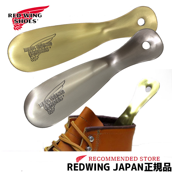 ネコポスで発送】 REDWING ( レッドウィング ) 真鍮製 SHOE HORN