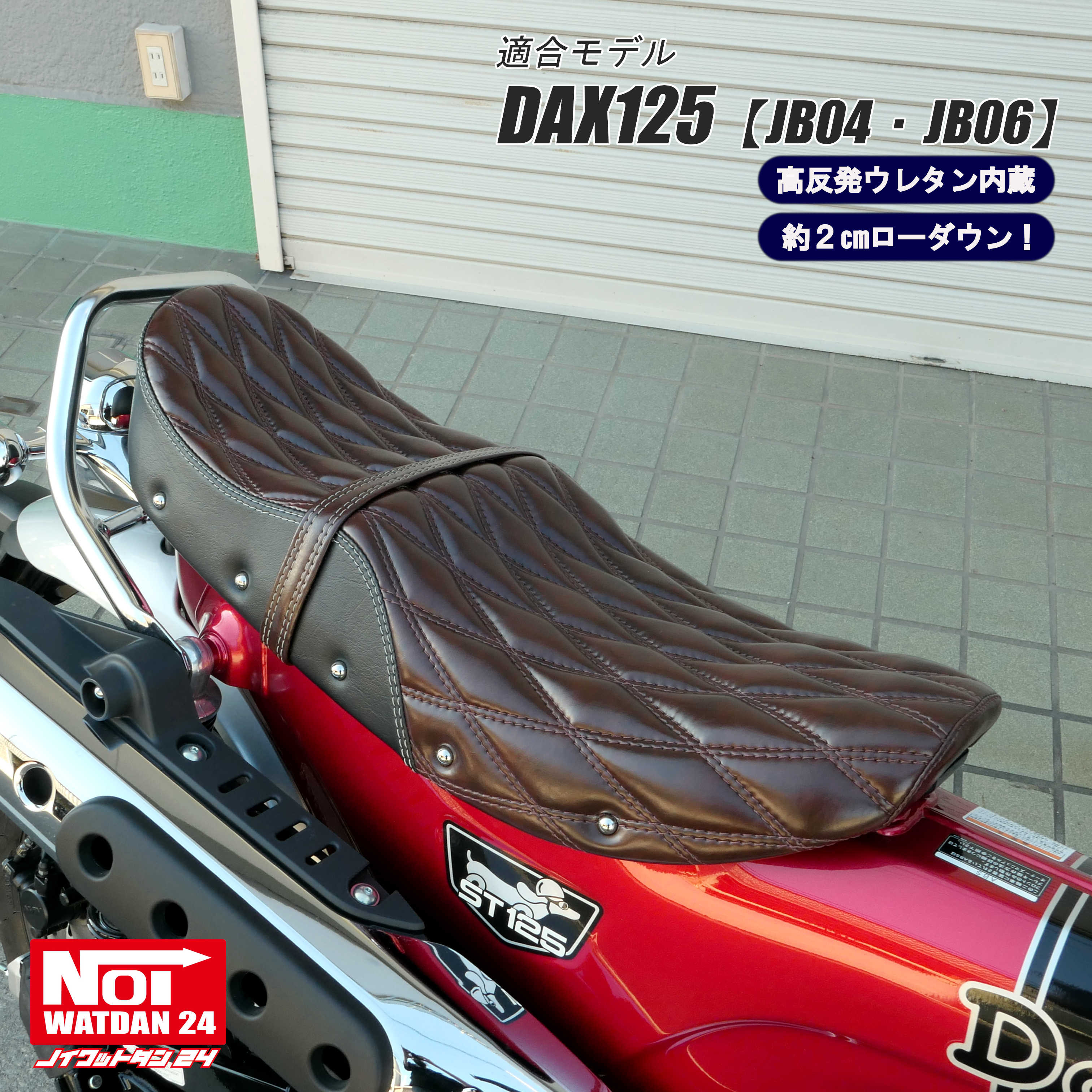 ダックス125 ローダウン シート DAX125 JB04 JB06 NOI WATDAN24 段付き