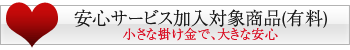 安心サービスについてはこちら