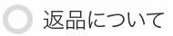 配送について