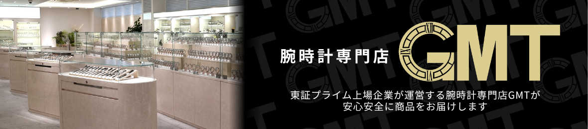 GMT 時計専門店 ヘッダー画像