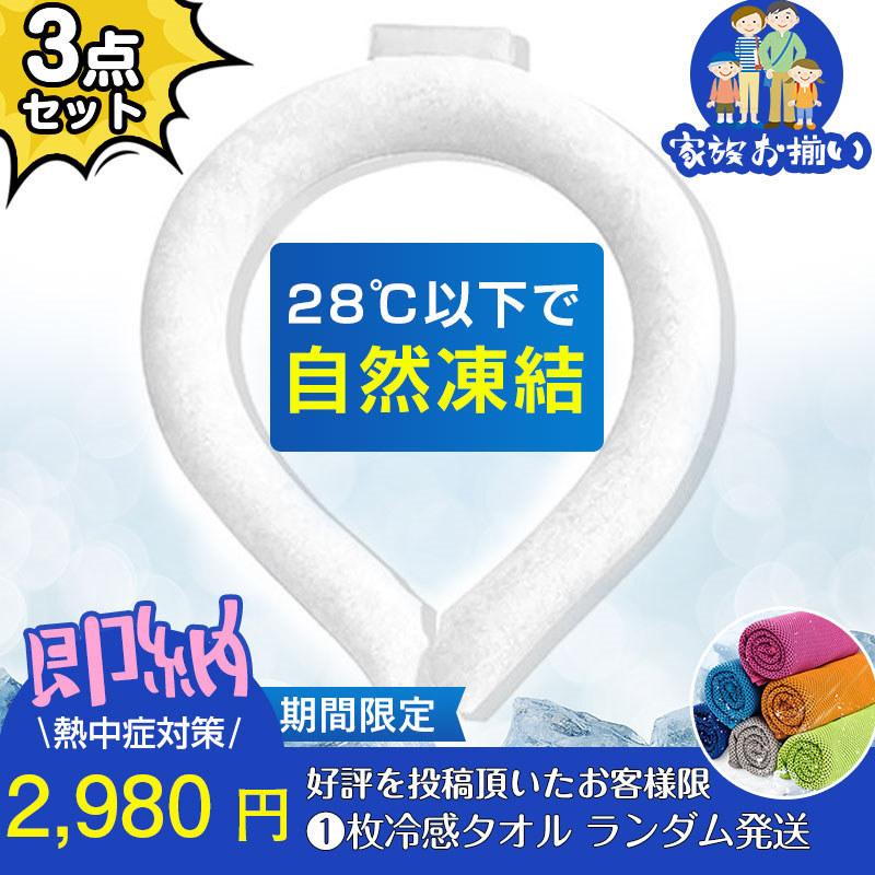 ネッククーラー 3点セット PCM クールリング ネックバンド 冷感 28℃自然凍結 結露しない 熱...