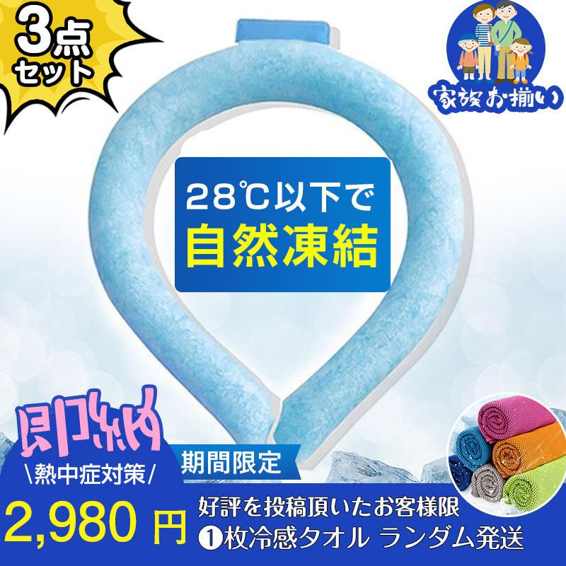 ネッククーラー 3点セット PCM クールリング ネックバンド 冷感 28℃自然凍結 結露しない 熱...