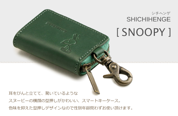 SNOOPY（スヌーピー） スマートキーケース 本革 窓付き 革 ラウンド
