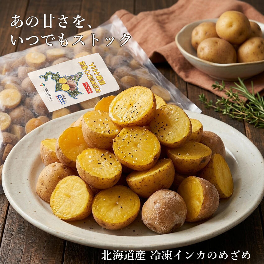 北海道 十勝産 冷凍カットじゃがいも インカのめざめ 1kg・2kg・3kg